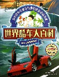 世界酷车大百科(炫彩与速度的盛宴)/天天向上丛书