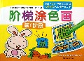 阶梯涂色画(第6阶段)