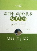 常用中医诊疗技术操作指南