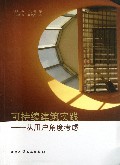 可持续建筑实践--从用户角度考虑