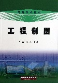 工程制图(高等学校教材)