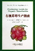 有机草莓生产指南(第七届世界草莓大会系列译文集)