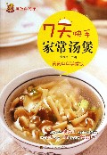 7天快手家常汤煲/做饭真简单