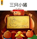 三只小猪/我的第一个世界经典童话馆
