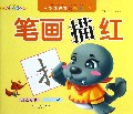 笔画描红/学前规范快乐描红
