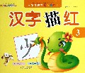 汉字描红(3)/学前规范快乐描红