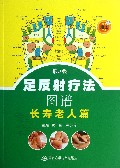 足反射疗法图谱(附光盘长寿老人篇第2版)
