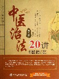 中医治法20讲(第2版)/上工书房系列