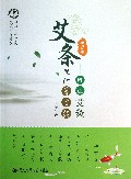 艾条里的养生经--图说艾灸(第2版)
