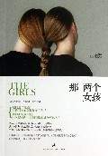 那两个女孩
