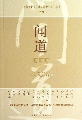 闻道/百年暨南文化素质教育讲堂丛书