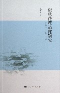 佤族伦理道德研究