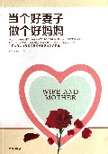 当个好妻子做个好妈妈