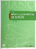 四川省社会艺术水平钢琴考级演奏指南(附光盘五至七级2012版)