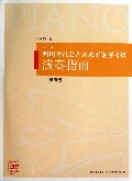 四川省社会艺术水平钢琴考级演奏指南(附光盘二至四级2012版)