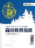 森林教育指南(精)