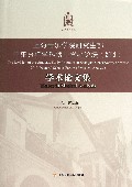 上海音乐学院研究生部音乐分析学科博士学者论坛<2013>学术论文集