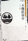 五缘民俗学/五缘文化与现代文明系列丛书