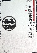 五缘文化与中华精神/五缘文化与现代文明系列丛书
