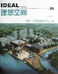 理想空间(No.58创意产业园规划设计与实践)