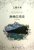 奔腾的河流/美丽中国