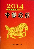 中国农历(2014农历甲午年)