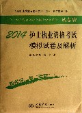 2014护士执业资格考试模拟试卷及解析(全国护士执业资格考试含部队指定辅导用书)/2014年度全国护士执业资格考试试卷袋