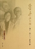鲁迅新天地--裘沙王伟君的艺术求索历程(1950-2011评论选集)