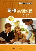 写作实训教程(高职高专英语综合实训系列教程)