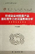 标准壁垒对我国产品国际竞争力的双重影响分析/世界经济问题丛书