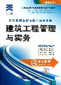 建筑工程管理与实务历年真题全解与临考突破试卷(附光盘2014年版全国二级建造师执业资格考试专用辅导书)