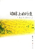 边际上的行走--儿童美术边际教学法