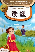 诗经(新课标彩图本)/小学生国学文库