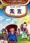 寓言(新课标彩图本)/小学生国学文库