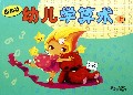 南极熊幼儿学算术(上)