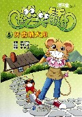 笑笑鼠(5牙齿晒太阳)/漫天堂丛书