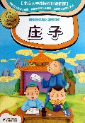 庄子(新课标彩图本)/小学生国学文库