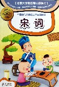 宋词(新课标彩图本)/小学生国学文库