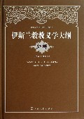 伊斯兰教教义学大纲(新解中阿文对照本青海省伊斯兰教经学院教材)(精)