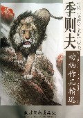 季则夫动物作品精选/中国近现代名家精品丛书