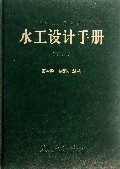 水工设计手册(第2版第4卷材料结构)(精)