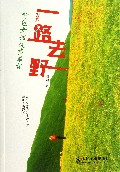 一路去野(背包女孩徒步笔记)