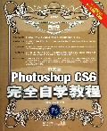 中文版Photoshop CS6完全自学教程(附光盘典藏版)