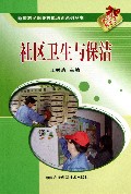 社区卫生与保洁/新型农民职业技能培训系列丛书