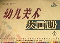 幼儿美术大画册(4)