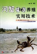 河蟹生态养殖实用技术