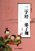 三字经弟子规(国学启蒙读本)
