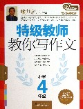 特级教师教你写作文(小学4年级)