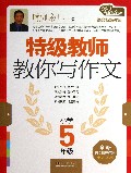 特级教师教你写作文(小学5年级)
