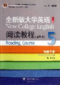 全新版大学英语<第二版>阅读教程(通用本5教师手册十二五普通高等教育本科国家级规划教材)